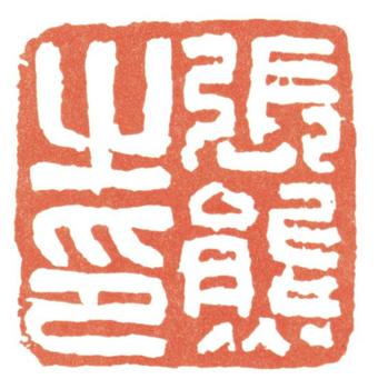 張熊
