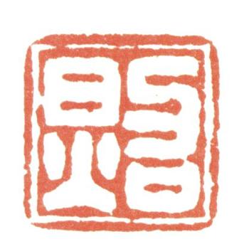 張照