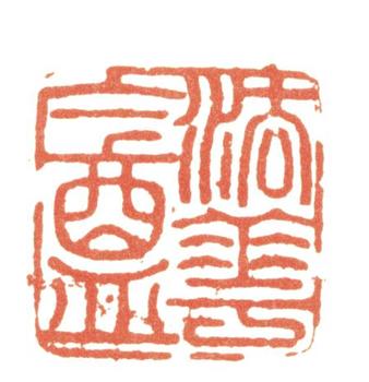 張照