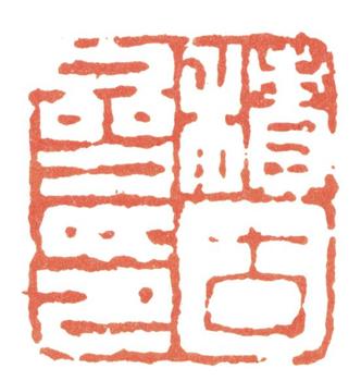 張照