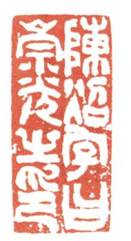 陳崇光