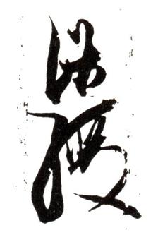 陳洪綬