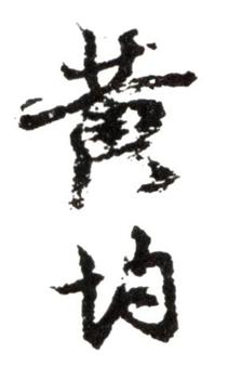 黃均