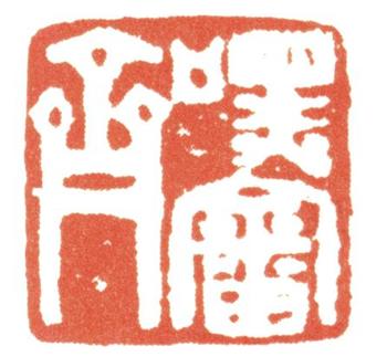 黃均