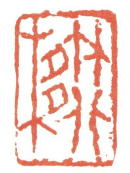 黃賓虹