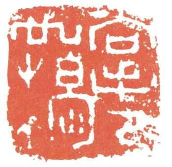 黃賓虹