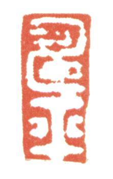 惲壽平