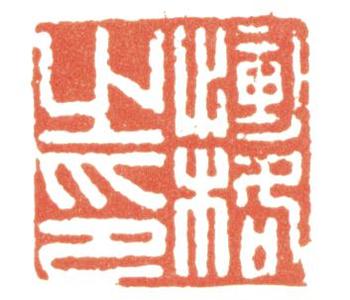 惲壽平