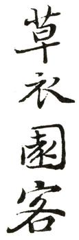 惲壽平