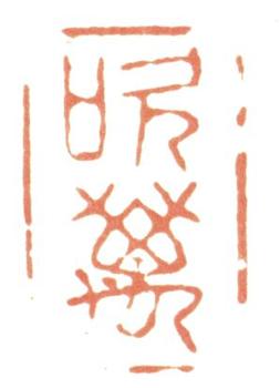 惲壽平