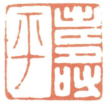 惲壽平