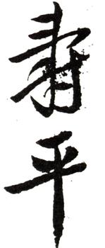 惲壽平