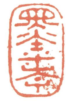 惲壽平