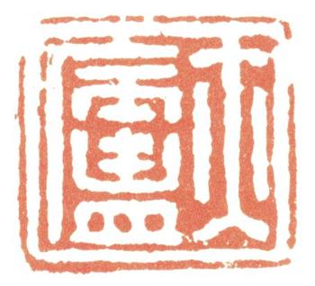 惲壽平