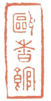 惲壽平