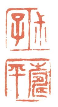 惲壽平