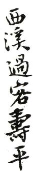 惲壽平