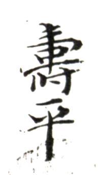 惲壽平