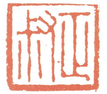 惲壽平