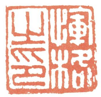 惲壽平