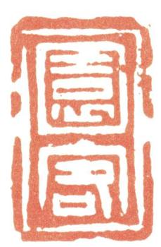 惲壽平