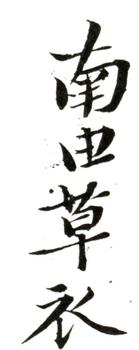 惲壽平
