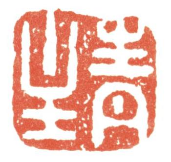 傅山