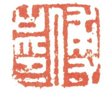 傅山