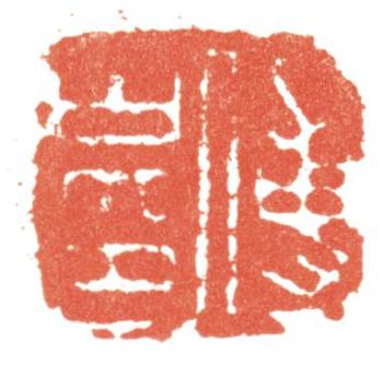 傅山