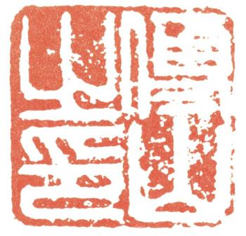傅山