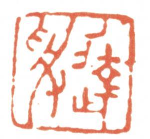 達受