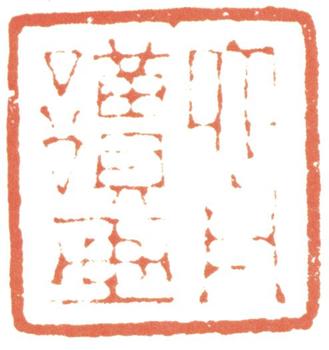 達受