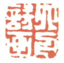 達受