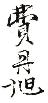 費(fèi)丹旭