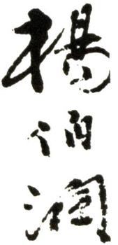 楊伯潤