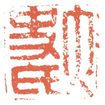董其昌