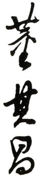 董其昌