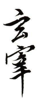董其昌