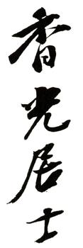 董其昌
