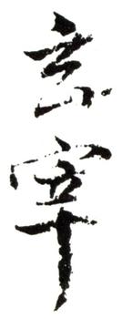 董其昌