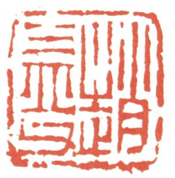 趙之謙