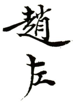趙左