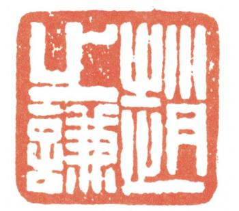 趙之謙