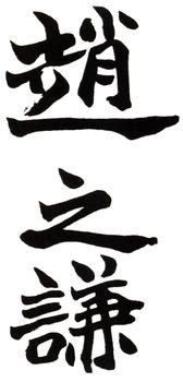 趙之謙