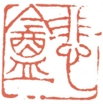 趙之謙