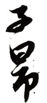 趙孟頫