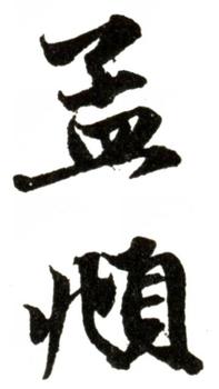 趙孟頫