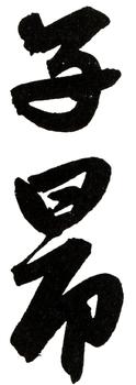 趙孟頫