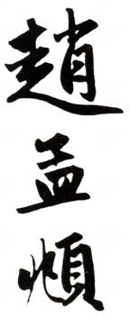 趙孟頫