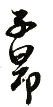 趙孟頫